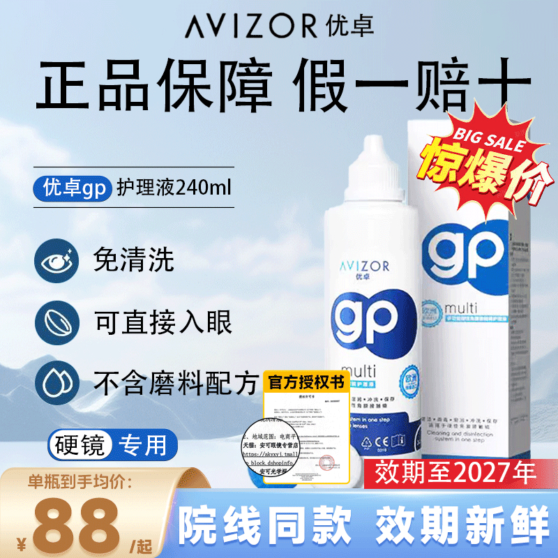优卓gp护理液240mlOK镜护理液免洗护理液RGP硬性角膜塑形镜除蛋白