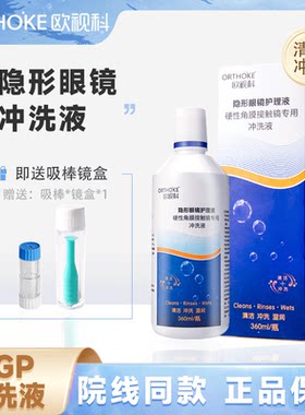欧视科冲洗液清洁冲洗RGP硬性角膜塑性接触镜360ml大容量含赠品
