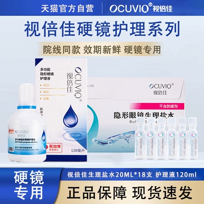 视倍佳护理液生理性盐水硬性角膜塑性接触镜OK镜隐形护理液盐水