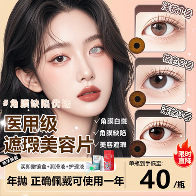 医用美容片无视力虹膜盲片隐形眼镜美容镜片遮瑕避光大小直径年抛