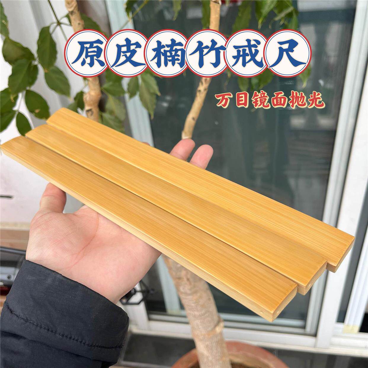 原皮玉竹楠竹厚无瑕戒尺砍竹子教尺教鞭尺子实心竹节拍器教育