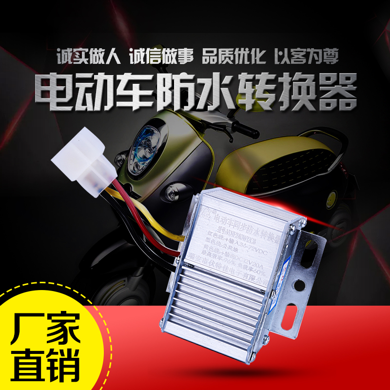 热销电动车转换器36V48V60V64V72V转12V20A24V15A5V车载LED电源暖