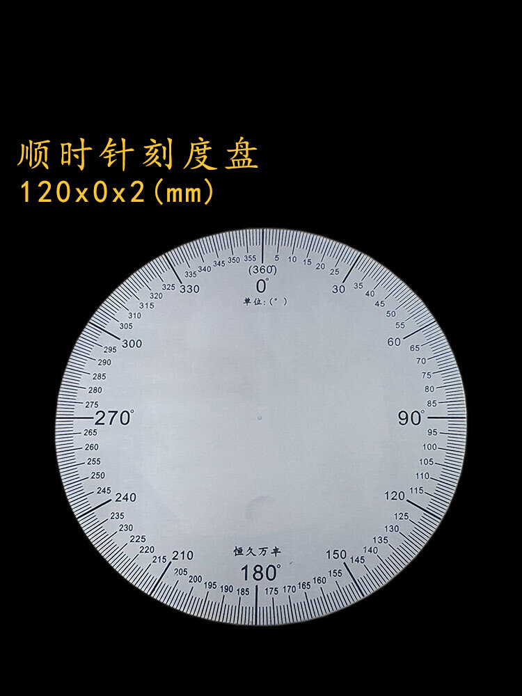 顺时针刻度盘无孔角度盘不锈钢圆形测量圆盘12002/002恒久万丰