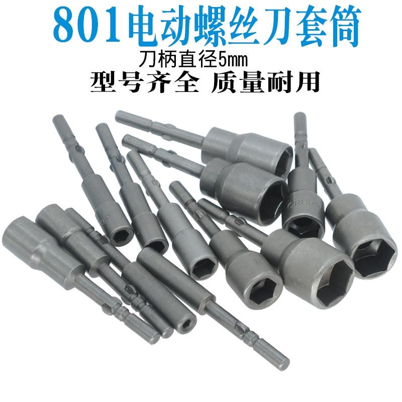 热销801 4C 电动螺丝刀电批头 内六角螺母螺栓外六角螺丝刀套筒铜