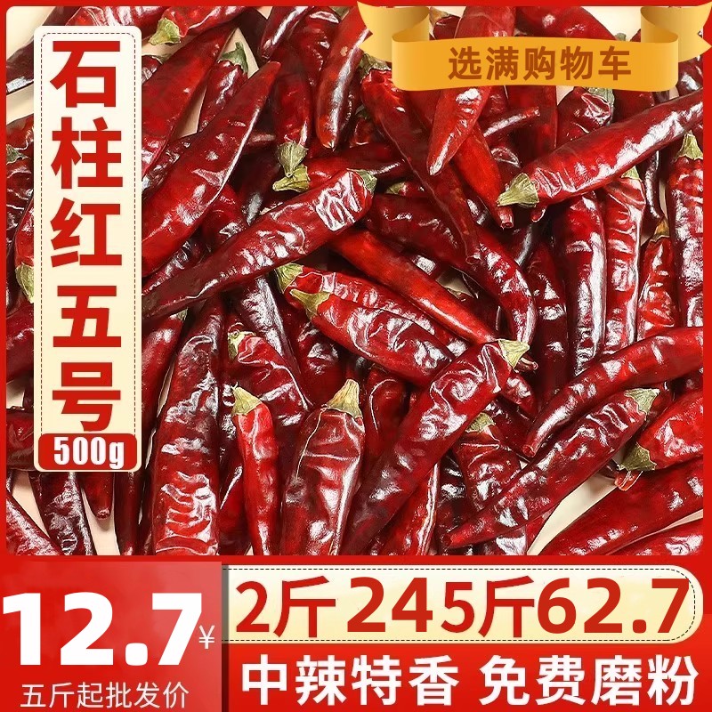 石柱红5号干辣椒中辣特香海椒四川重庆3号微辣中辣特香火锅椒500g