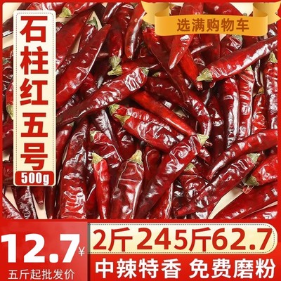 石柱红5号干辣椒中辣特香海椒四川重庆3号微辣中辣特香火锅椒500g