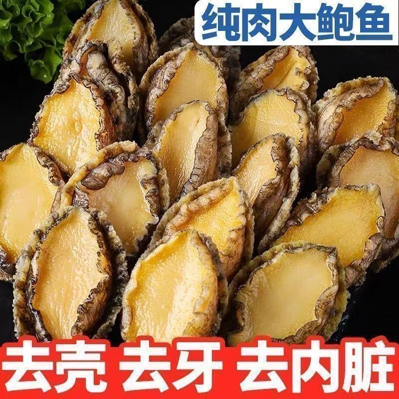 新鲜鲍鱼商用冷冻新鲜鲍鱼肉70%固体物真空包装纯肉冷冻鲜鲍鱼