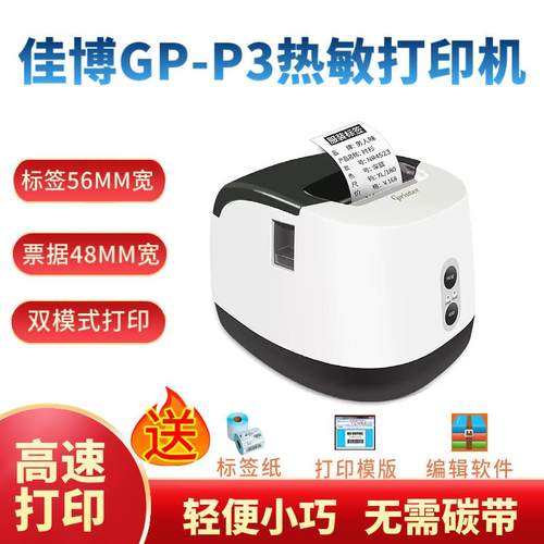 佳博GP-P3票据热敏不干胶条码打印机餐饮奶茶服装吊牌价格贴纸