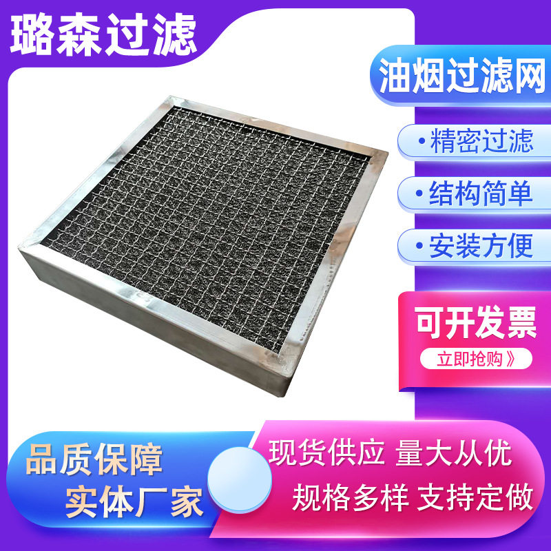 不锈钢油雾分离滤网油烟过滤网油烟净化器滤网板框式丝网除雾器