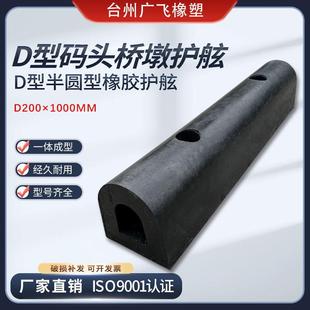 D200橡胶防撞块平台卸货D型橡胶护舷码头船舶桥墩保护缓冲防撞条