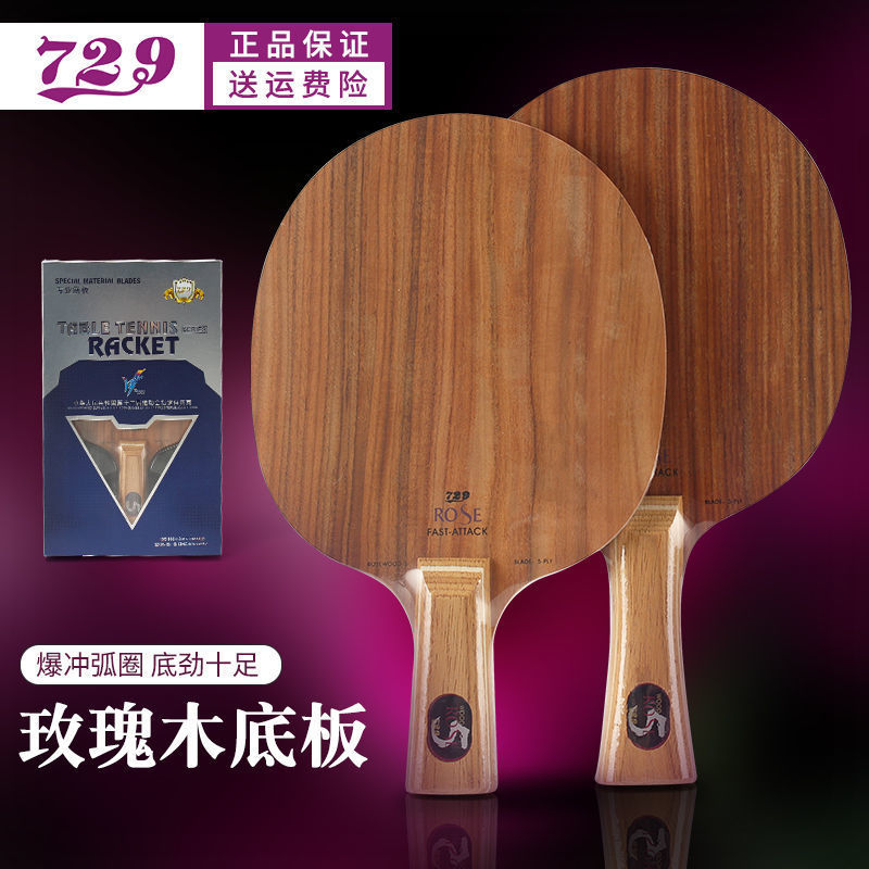 729乒乓球底板5层玫瑰5乒乓板玫瑰7进攻型7层全木直板横板
