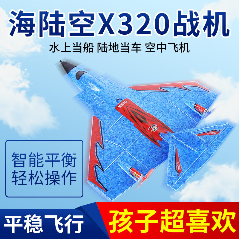 Mini海陆空X-320遥控飞机固定翼EPP泡沫航模防水飞机儿童玩具批发