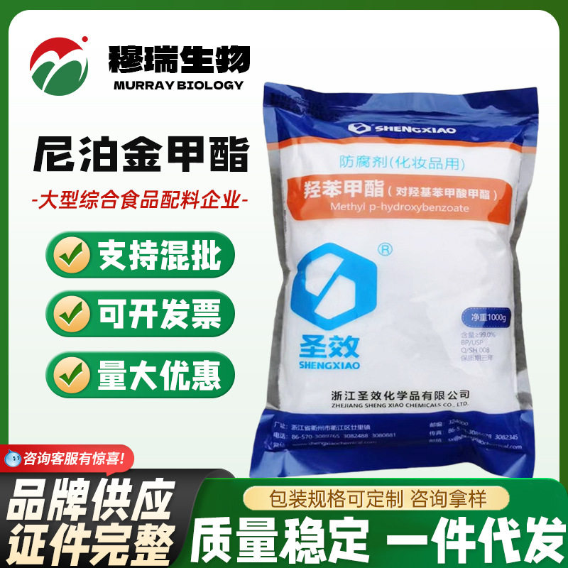 现货供应圣效  防腐剂 尼泊金甲酯  对羟基苯甲酸甲酯 欢迎订购