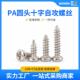 PA镀镍十字圆头自攻螺丝尖尾盘头螺丝十字槽自攻镀镍螺丝钉M1M1.2