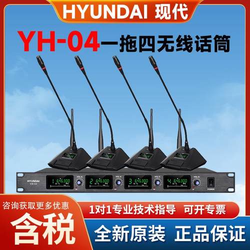 现代YH-04无线麦克风一拖四舞台演出会议演讲防啸叫抗干扰话筒