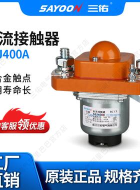 SAYOON三佑直流接触器SZJ400A游乐设备电动叉车36V12V24V36V