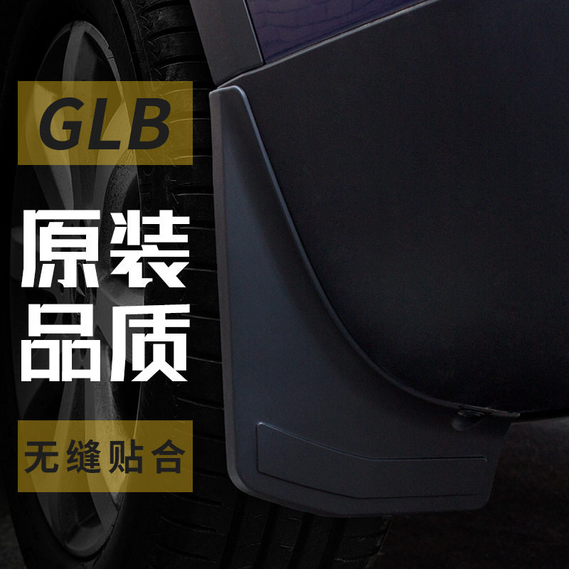 奔驰GLB/GLA/A级B级C级S级E级系列挡泥板改装泥胶汽车用品配件