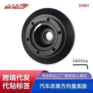 330E46H 汽车改装 方向盘底座适配器适用于宝马E90M3