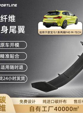 适用于20-21款宝马1系两厢F40M-TECHP款全碳纤维汽车通用尾翼