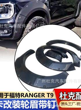 适用于福特RANGERT9装饰钉轮眉皮卡越野改装防撞防刮加宽挡泥板