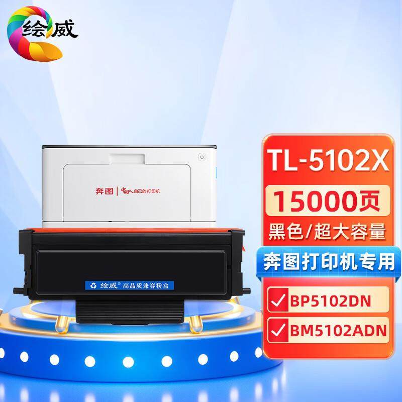 绘威TL-5102X超大容量粉盒适用奔图PANTUMBP5102DNBM5102ADN