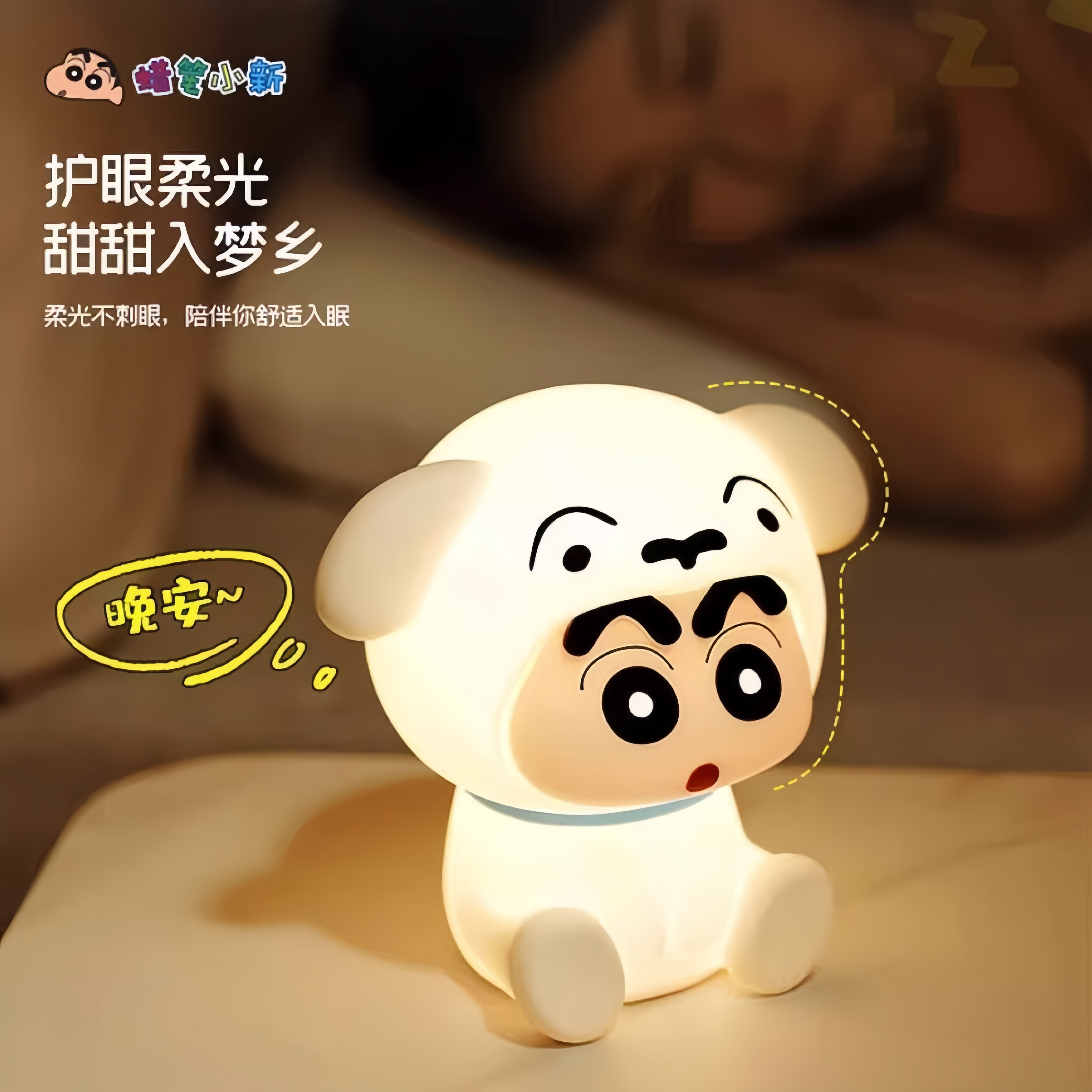 蜡笔小新小夜灯卧室睡眠灯婴儿哺乳小白床头灯毕业季儿童节礼物