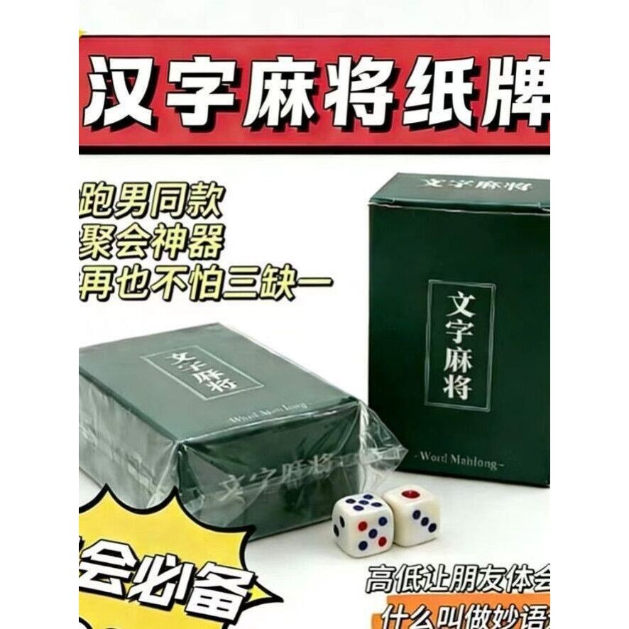 文字麻将文字游弈卡牌趣味聚会桌游密逃跑男同款趣味游戏聚会礼物