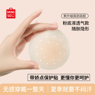 名创优品MINISO固态乳贴隐形胸贴