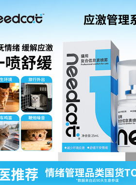 needcat你的猫费洛蒙猫应激面部信息素猫咪外出情绪安抚舒缓喷雾