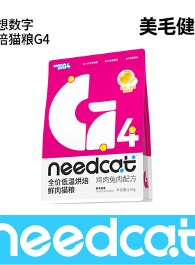 needcat你的猫理想数字G4全价烘焙猫粮1.5kg靓毛猫主粮鲜肉粮
