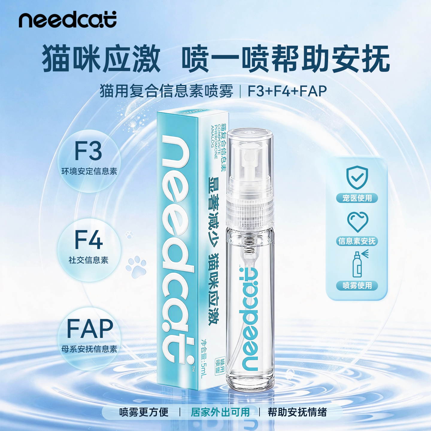 needcat猫费洛蒙喷雾5mlFAP母源信息素新猫到家出行防应激便携装