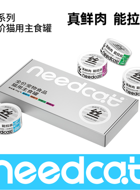 needcat猫罐头全价主食罐成幼猫湿粮猫咪营养主食罐头试吃装