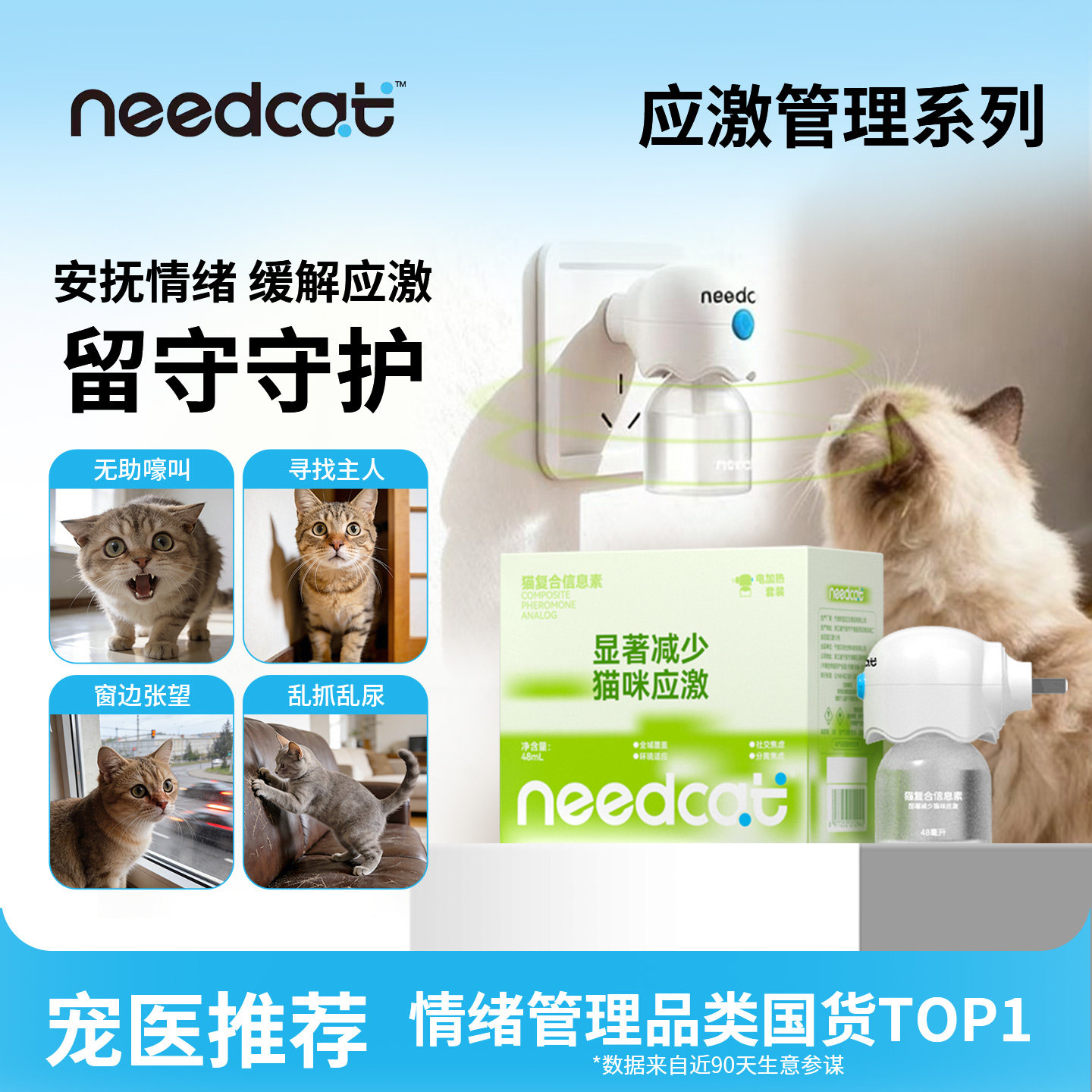 needcat猫咪费洛蒙扩散器插电款面部信息素防应激情绪安抚补充液