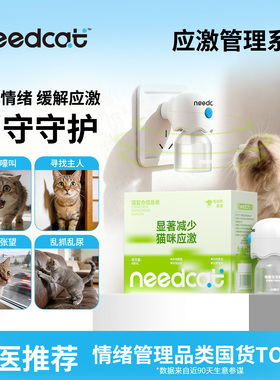 needcat猫咪费洛蒙扩散器插电款面部信息素补充液防应激情绪安抚