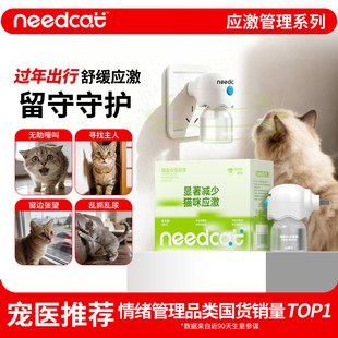 needcat猫咪费洛蒙扩散器插电款面部信息素补充液防应激情绪安抚