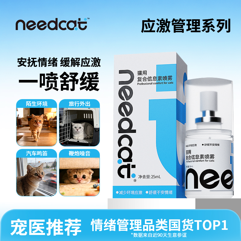 needcat猫费洛蒙防应激