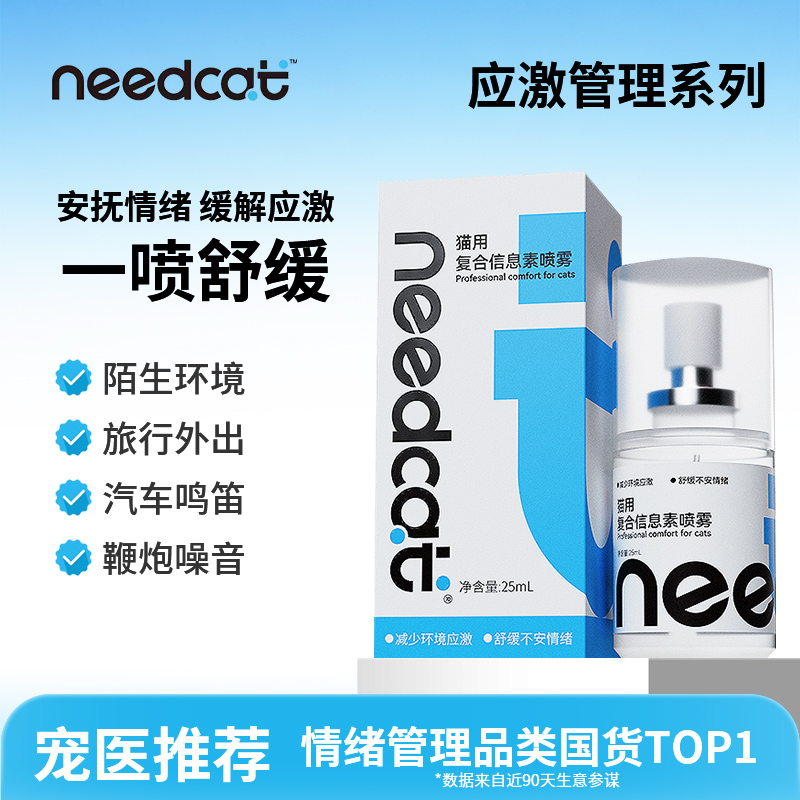 needcat猫费洛蒙防应激