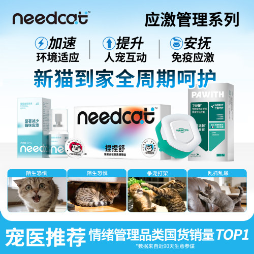 needcat猫费洛蒙防应激
