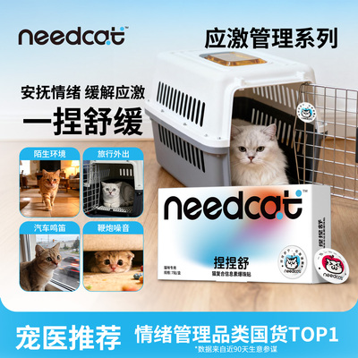 needcat猫费洛蒙防应激防尿闭