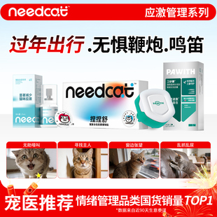 needcat费洛蒙防应激猫咪面部信息素喷雾利威爆珠贴缓解安抚情绪