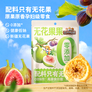 三只松鼠_无花果干250g新疆特产果干孕妇零食健康0添加可夹核桃