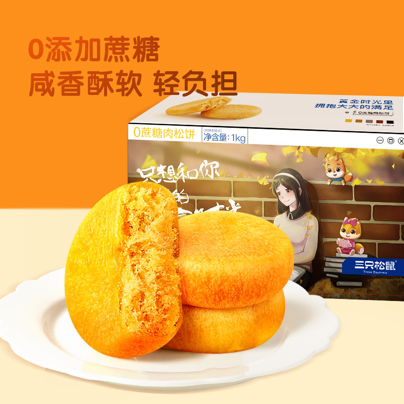 三只松鼠_0蔗糖黄金肉松饼整箱营养早餐面包传统手工中式糕点零食