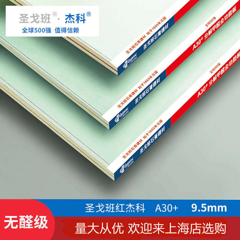 圣戈班红杰科a30 防水防火分解甲醛石膏板全功能板环保安全