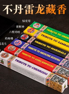 速发不丹药龙供工藏香6种可选手奉线香植物草本雷师佛黄财神莲花