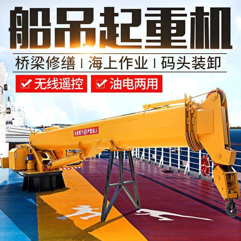 船用起重机厂家伸缩臂船吊油电两用船用克令吊1吨-6吨船用吊机