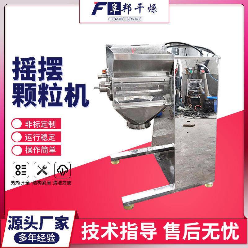 供应宠物口粮饲料摇摆颗粒机陶瓷粉制粒机制药粉末立式摇摆制粒机