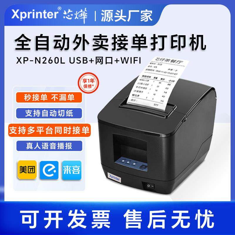 XP-N260L热敏打印机外卖餐饮美团真人语音自动接单WiFi小程序