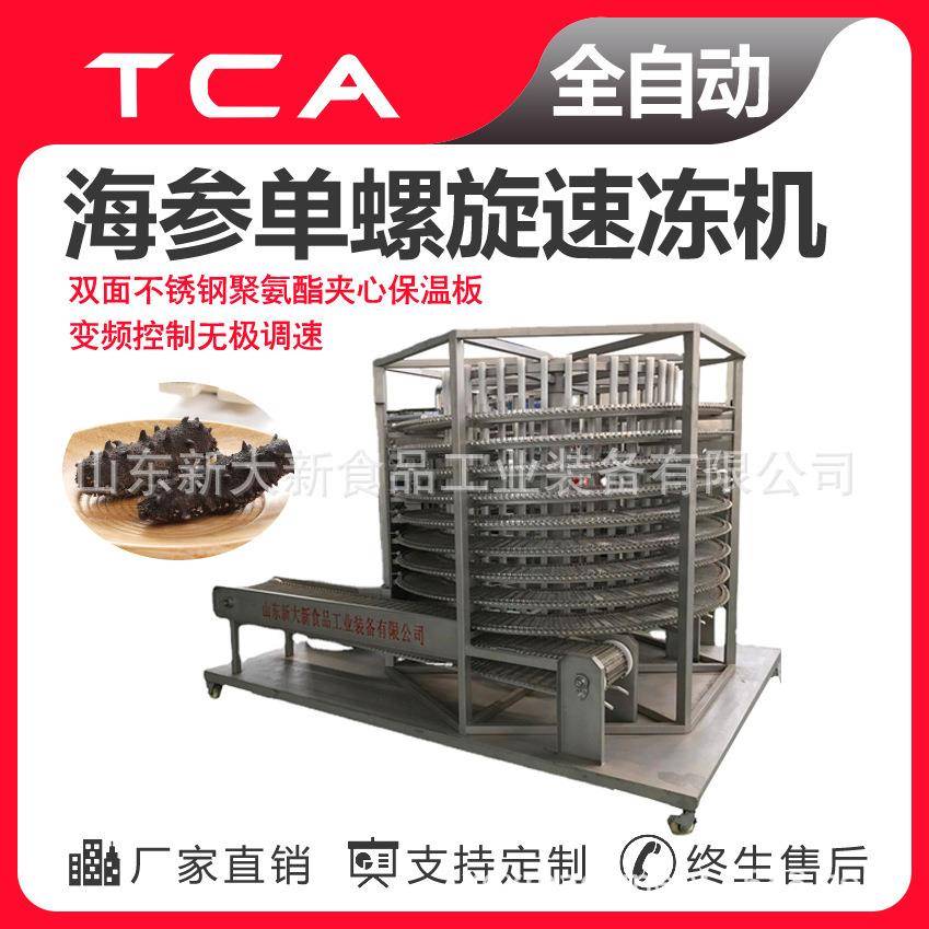 工厂直供单螺旋速冻机全自动速冻设备海参单螺旋速冻机