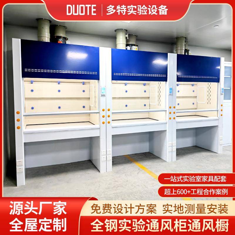 实验室全钢通风柜物理化学化验通风橱耐高温防腐蚀仪器排风柜厂家
