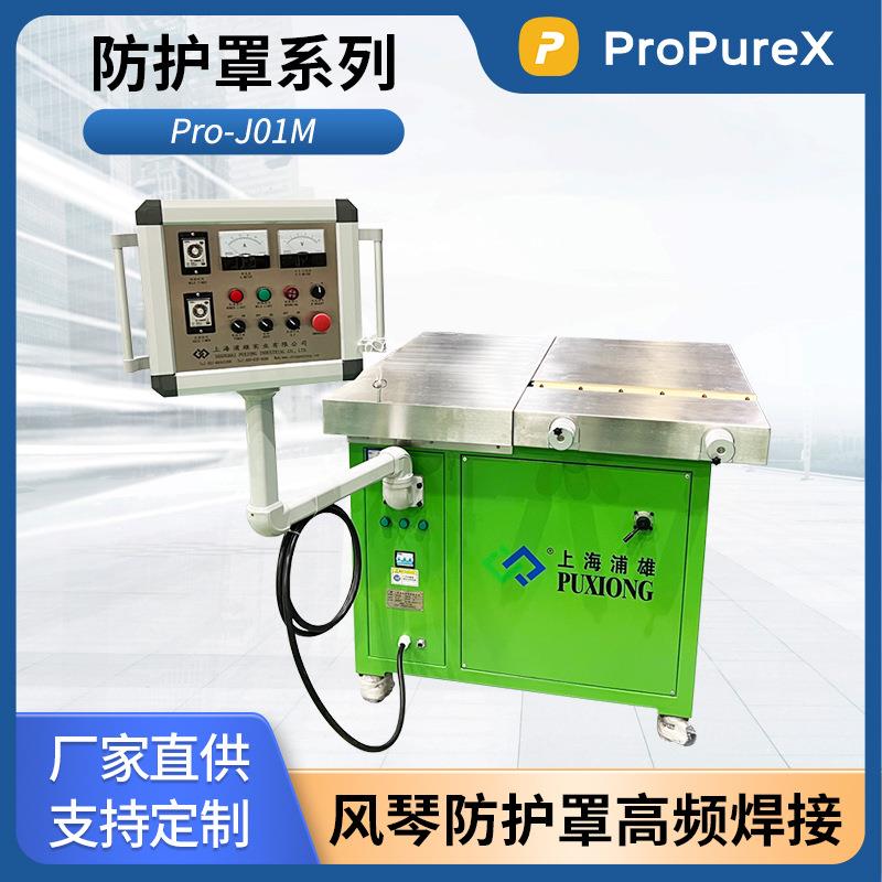 ProPureX防护罩系列Pro-J01M风琴式防护罩高频焊接机PVC热合